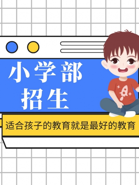 啊啊啊操我啊网址小学部招生简章